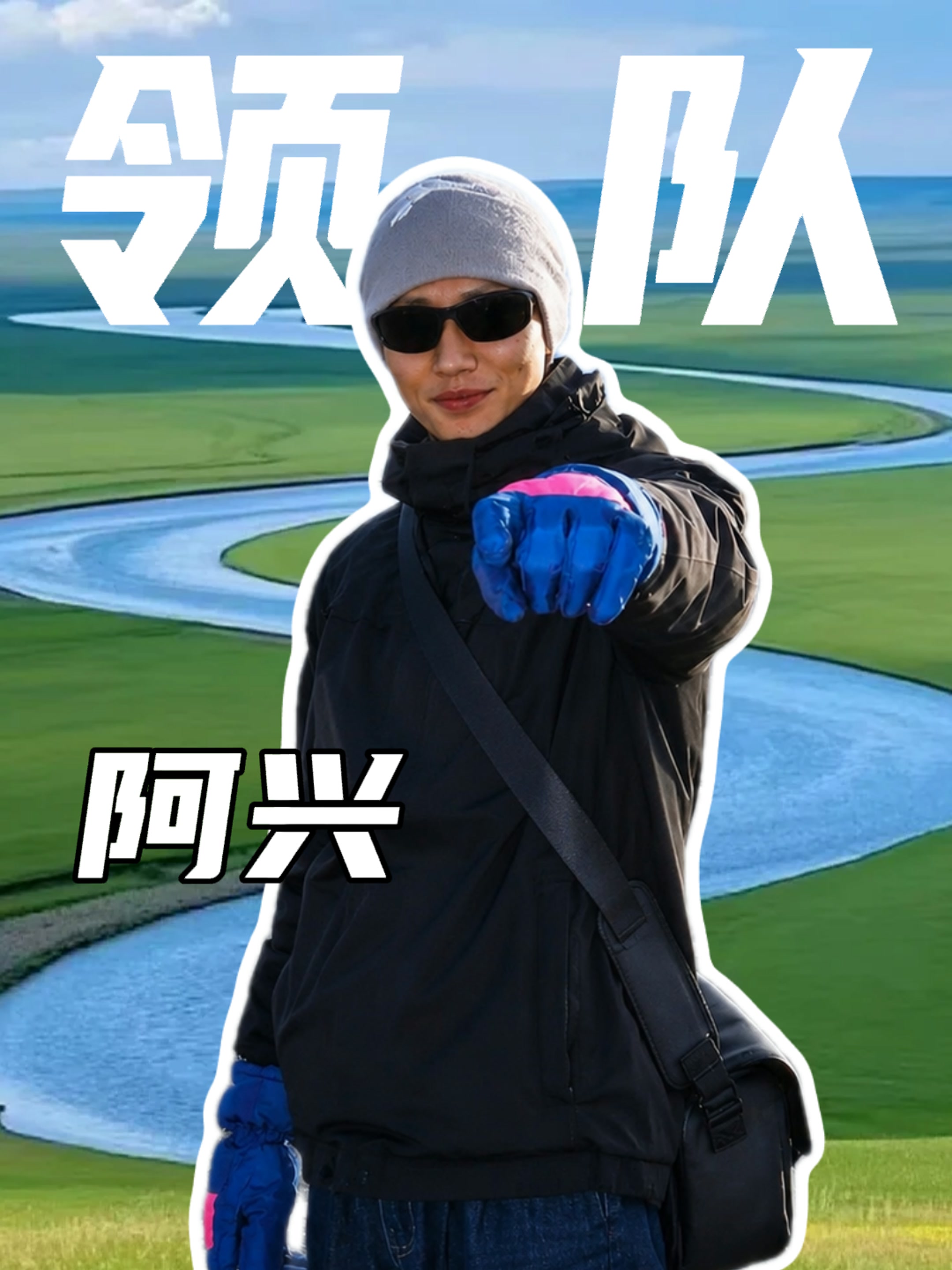 阿兴