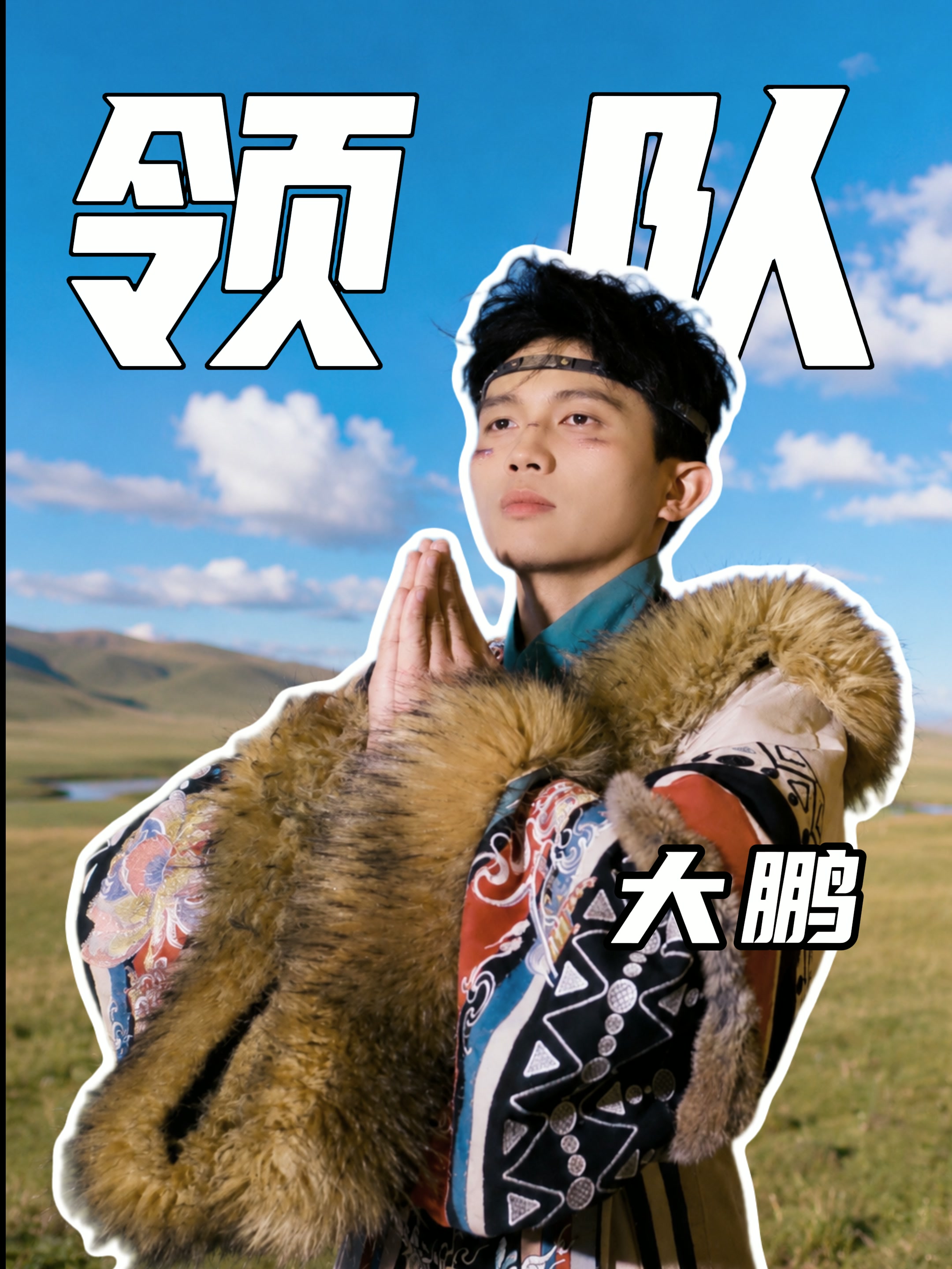 大鹏