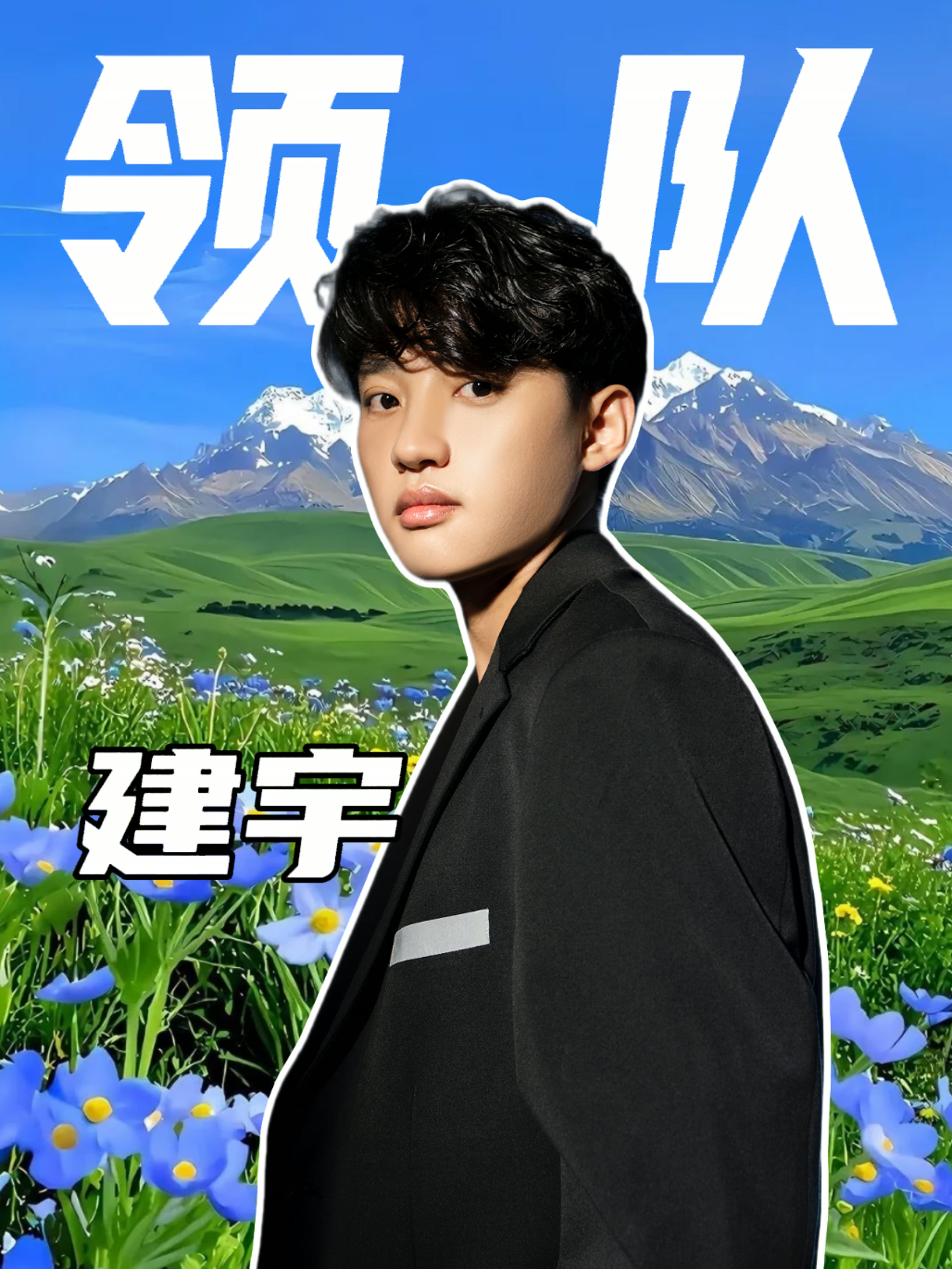 建宇
