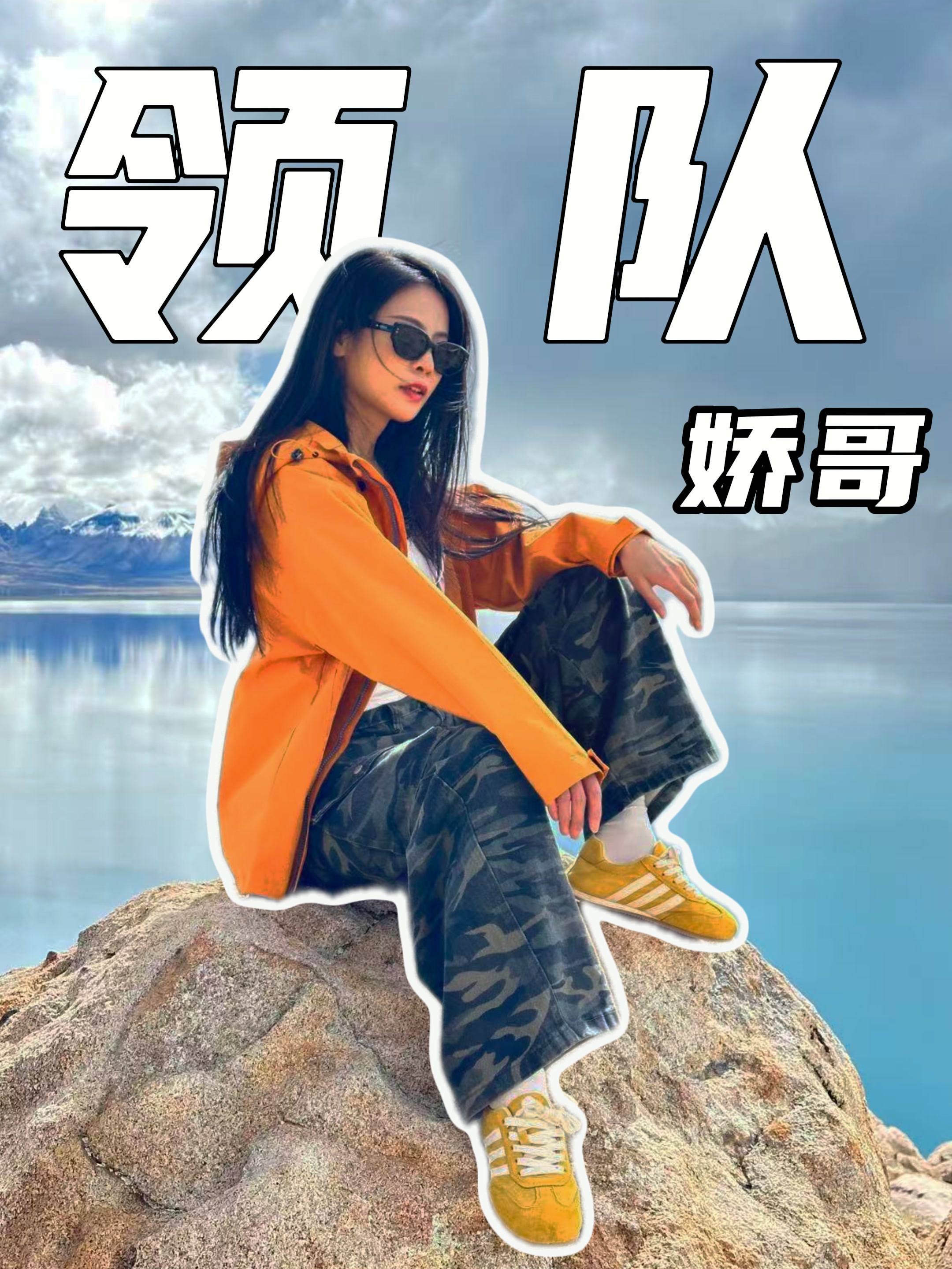 娇哥