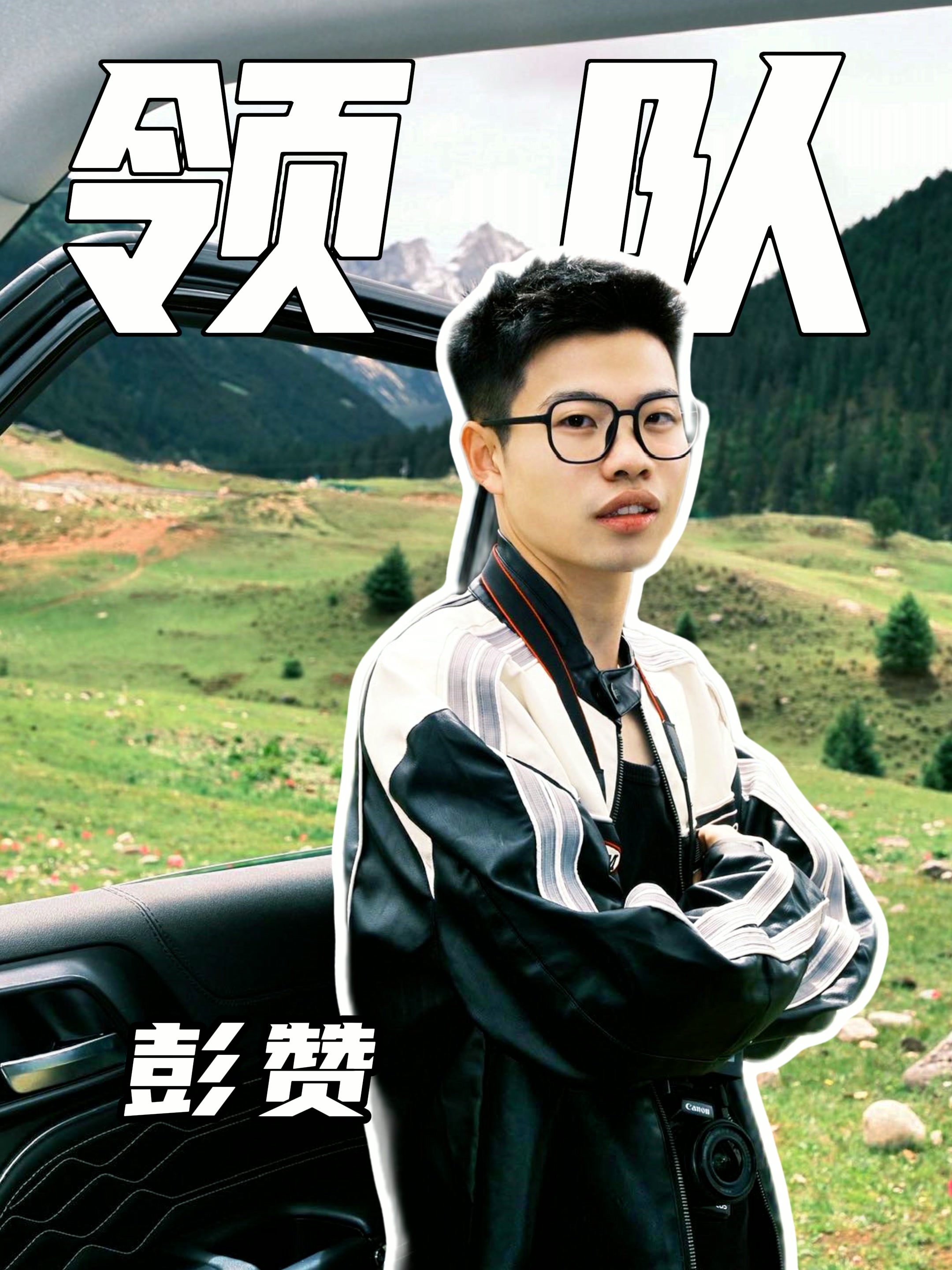 彭赞