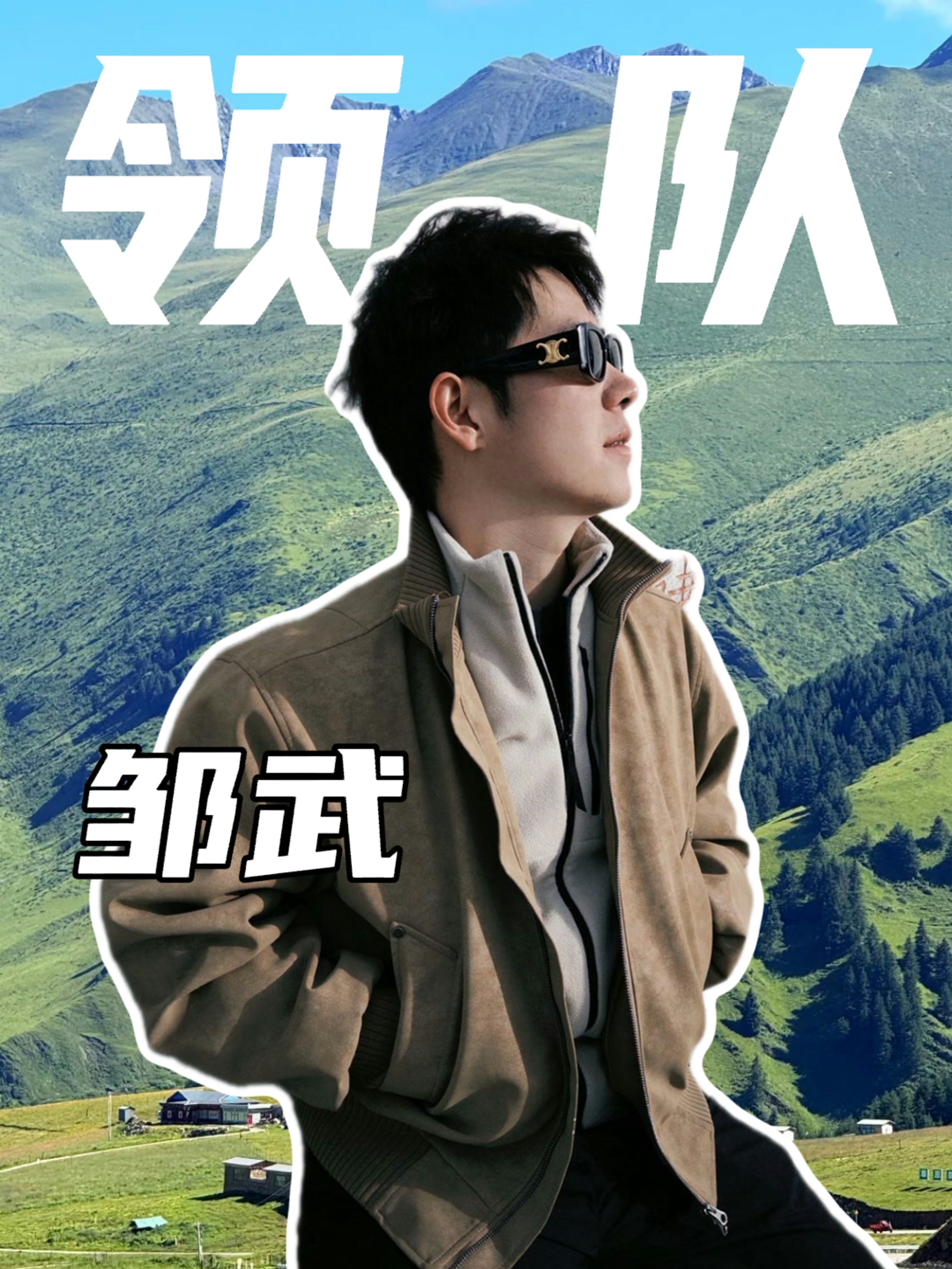邹武